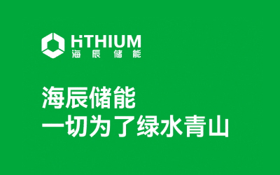 海辰儲能亮相蘇州儲能展暨光儲充大會 助推儲能產業價值共贏