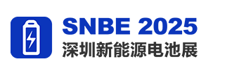 SNBE 2025深圳國(guó)際新能源電池產(chǎn)業(yè)展覽會(huì)【官方網(wǎng)站】