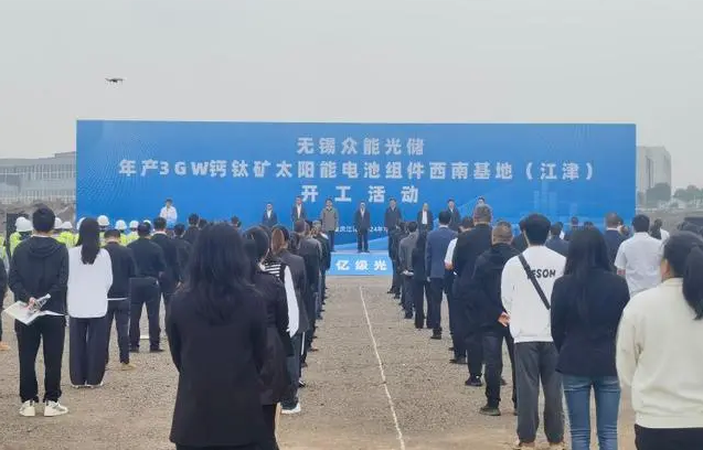 西南最大鈣鈦礦太陽能電池生產(chǎn)基地開工！江津千億級(jí)新能源光伏產(chǎn)業(yè)園集聚效應(yīng)凸顯