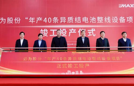 邁為股份“年產(chǎn)40條異質結電池整線設備項目”正式竣工投產(chǎn)