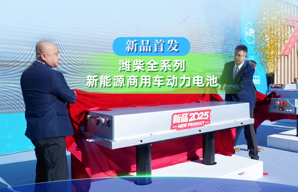 濰柴動力：新能源動力電池已實(shí)現(xiàn)批量銷售